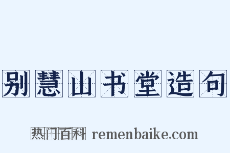 别慧山书堂造句是什么意思的图片